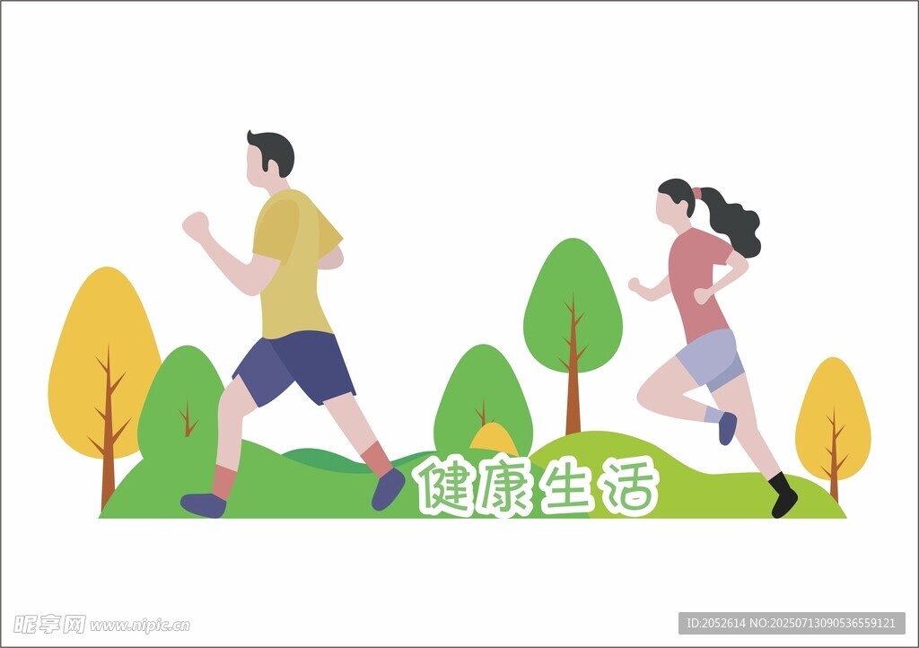 健康生活
