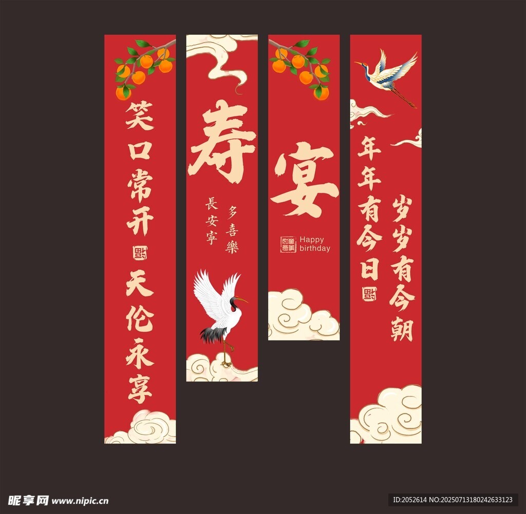 中式寿宴条幅