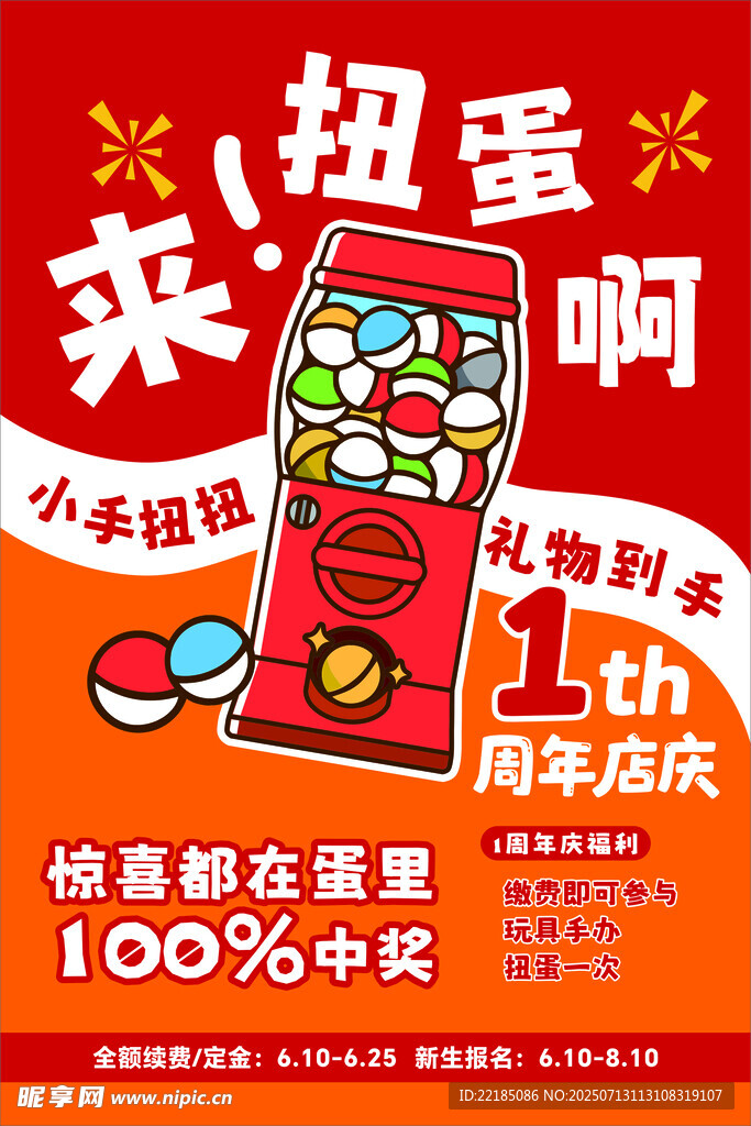 欢乐扭蛋机  周年庆抽奖啦
