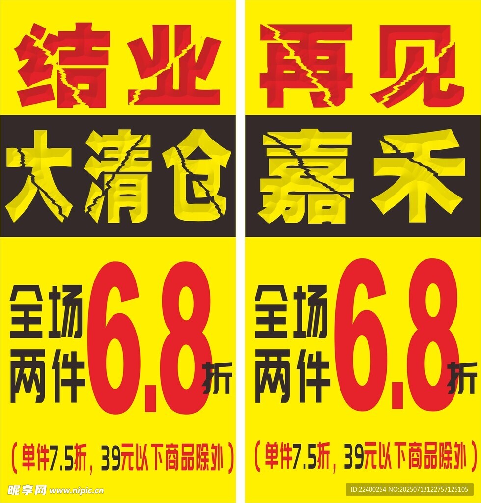 结业清货