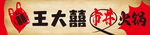 王大喜市井火锅