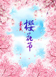 浪漫樱花节背景图