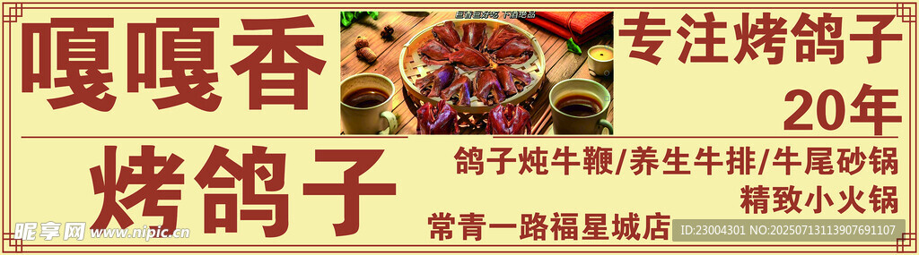 烤鸽子
