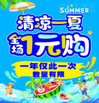 清凉一夏 翻元购促销海报