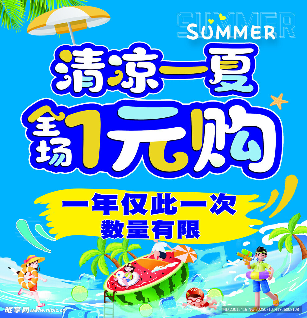 清凉一夏 翻元购促销海报