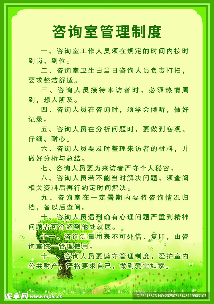 咨询室管理制度展示