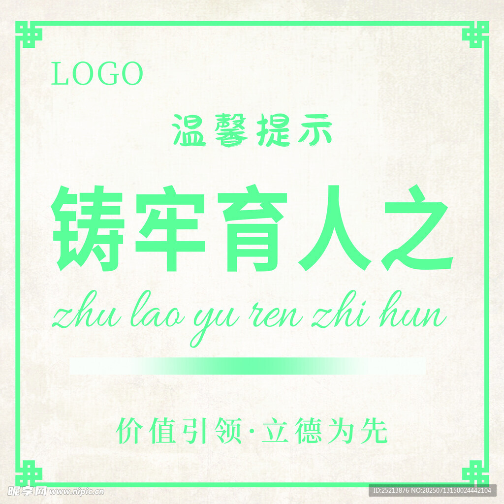 铸牢育人之基温馨提示