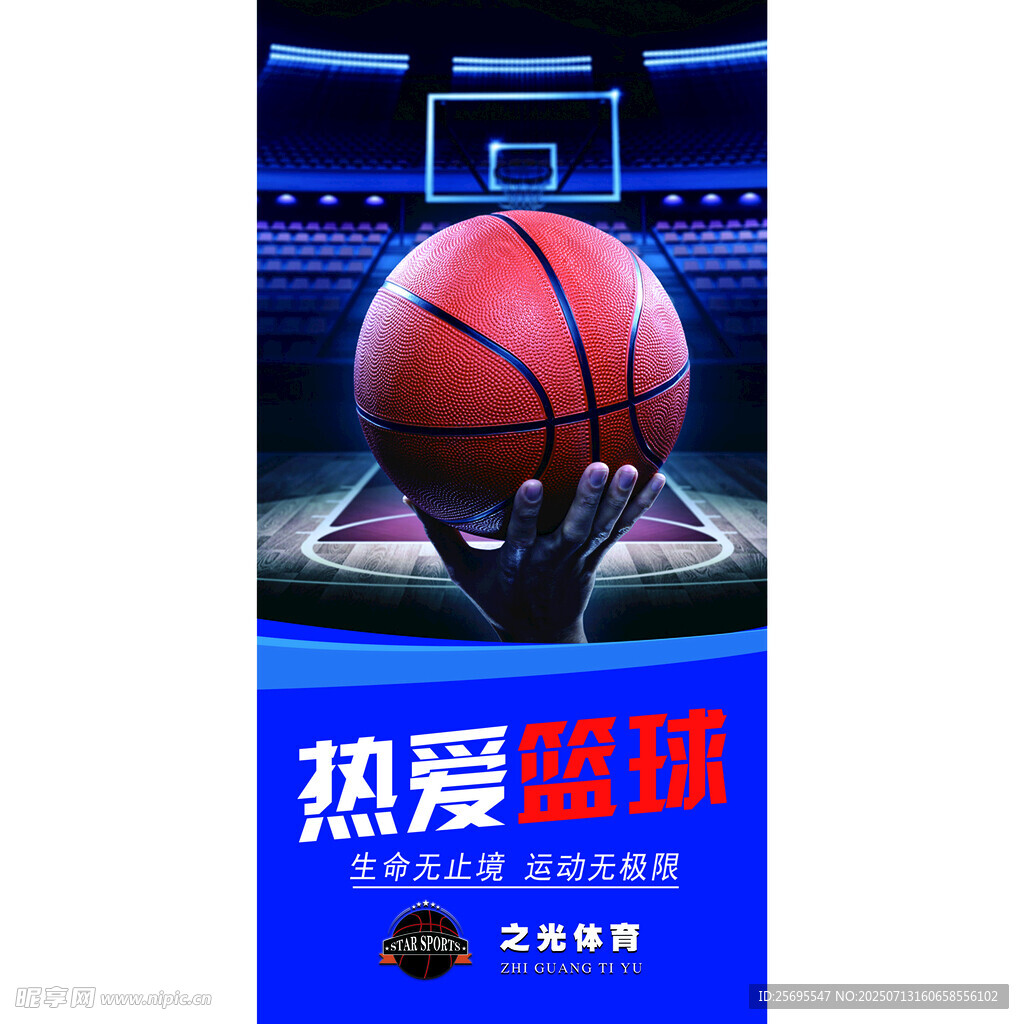 热爱篮球