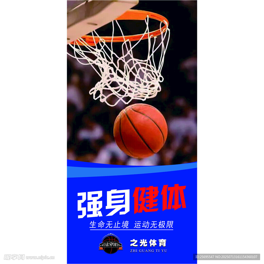 强身健体