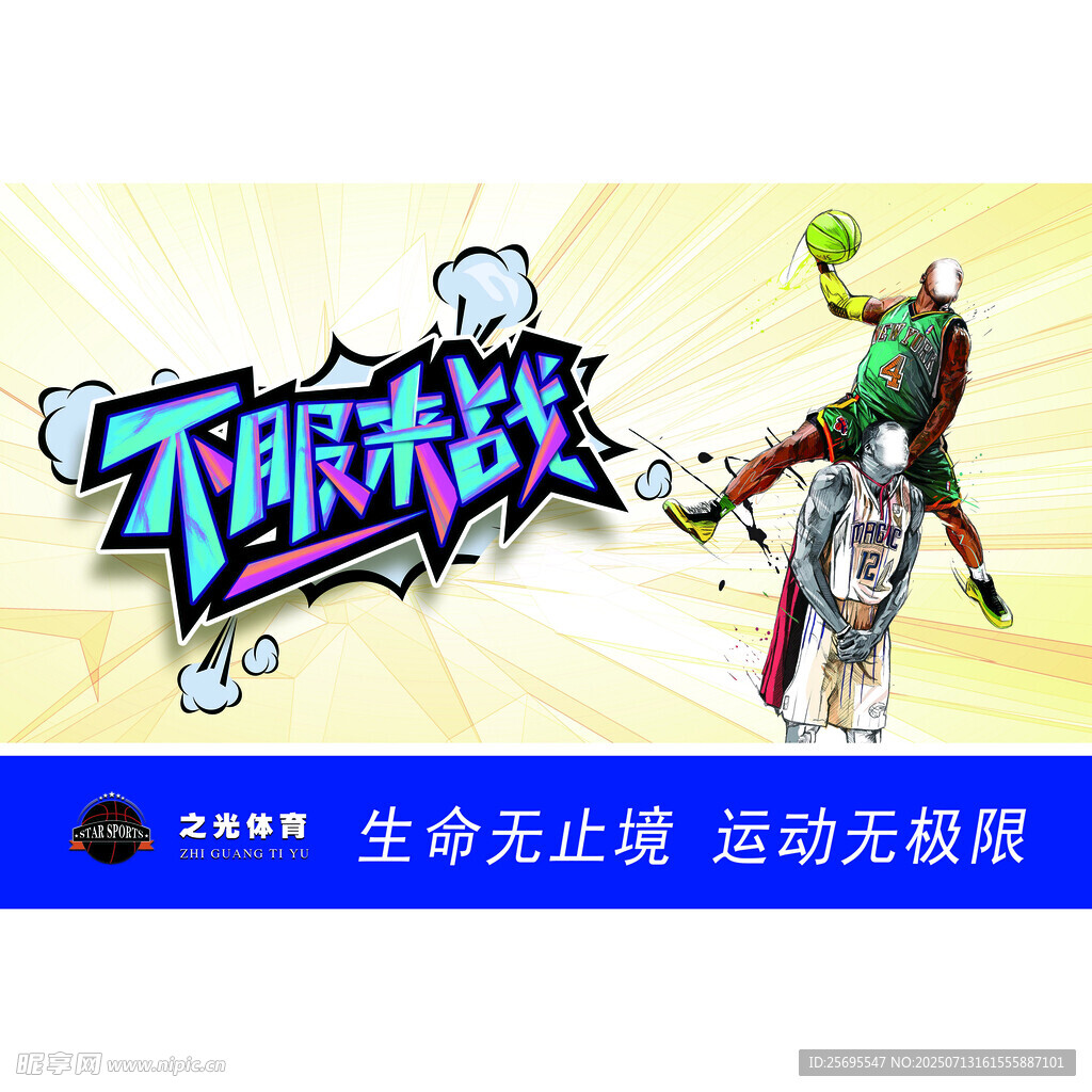 不服来战