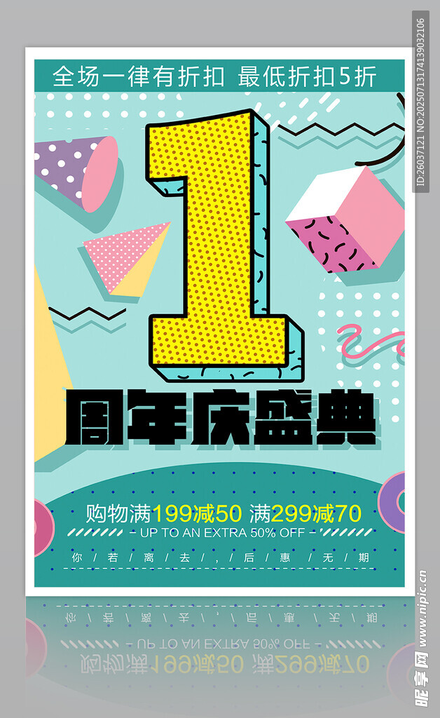 1周年促销海报