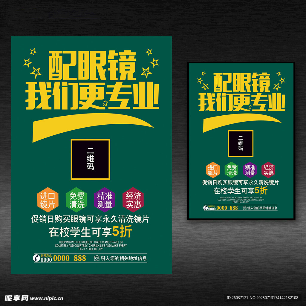 配眼镜我们更专业海报