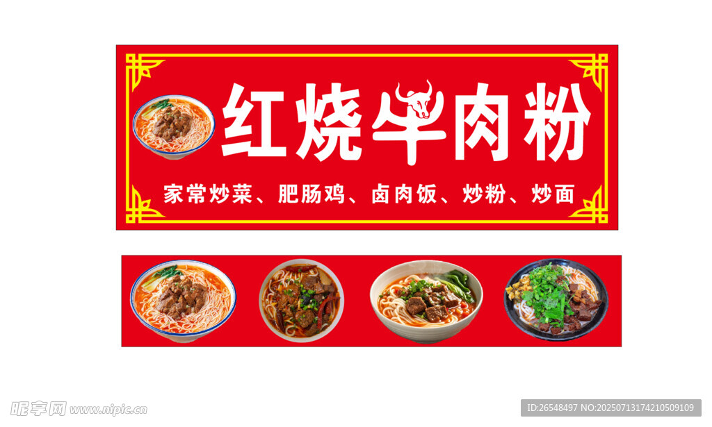红烧牛肉粉门头招牌