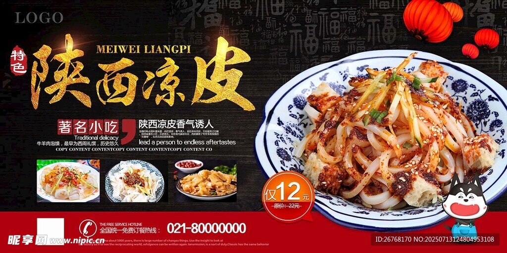 陕西凉皮美食宣传海报