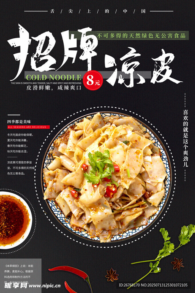 山西凉皮海报