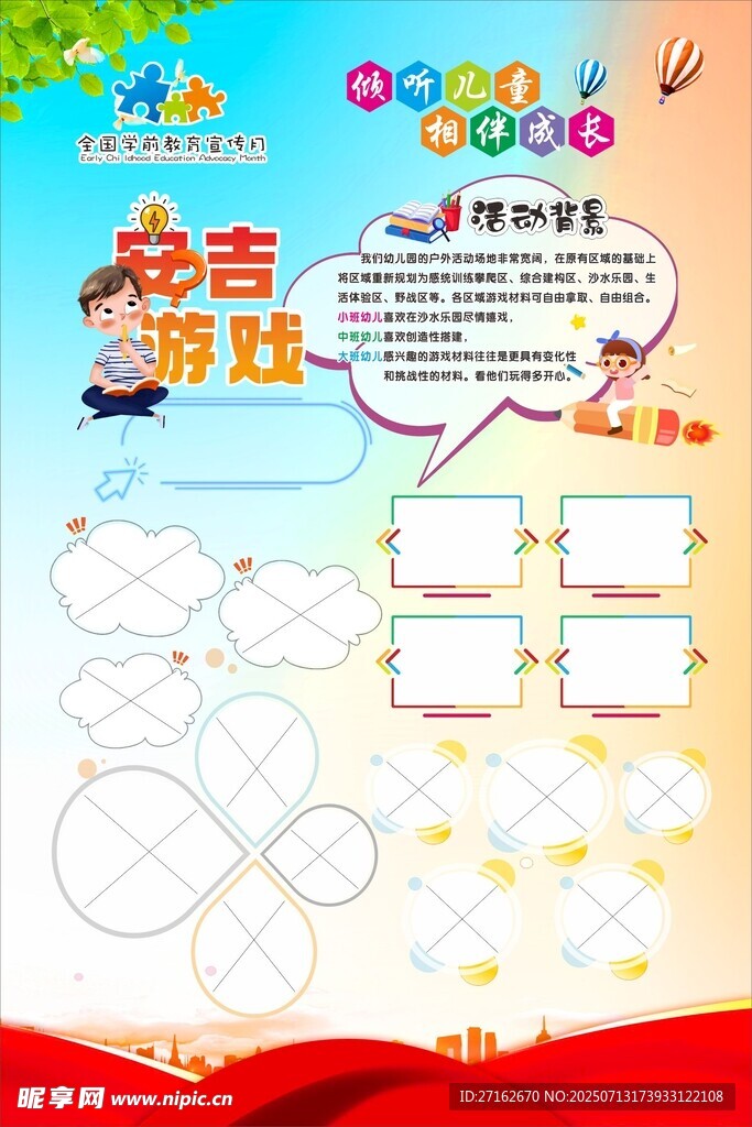 校园游戏活动掠影展板