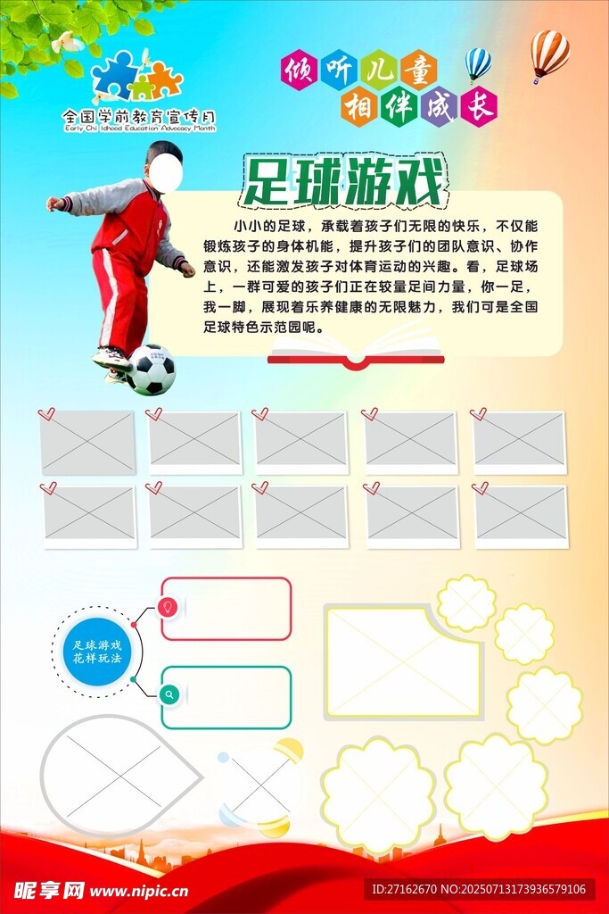 足球游戏活动掠影展板