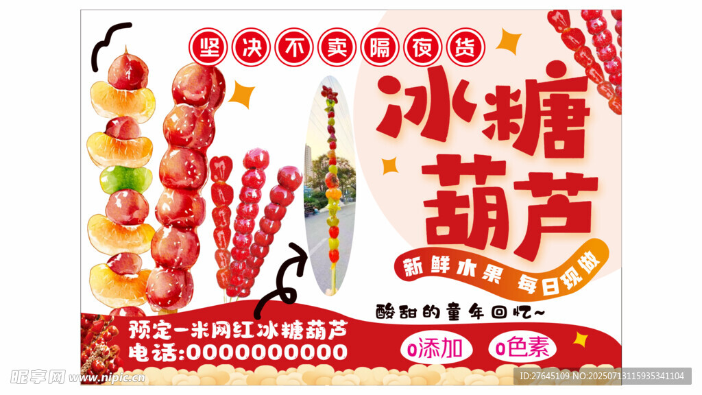 传统冰糖葫芦