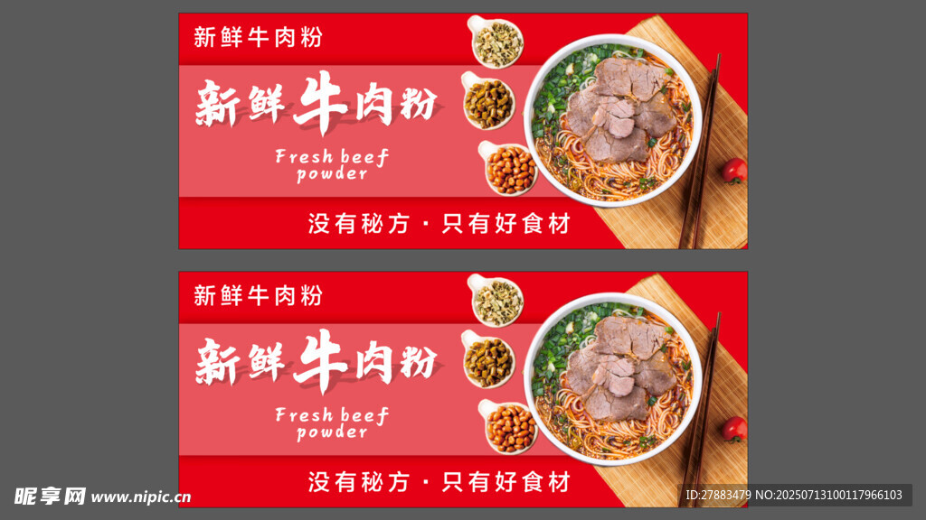 新鲜牛肉粉宣传海报