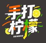 手打柠檬饮品宣传图