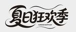 夏日狂欢季艺术字体设计