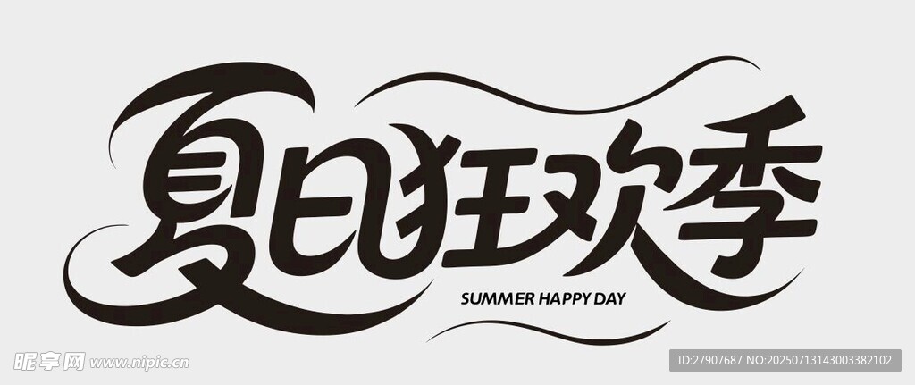 夏日狂欢季艺术字体设计