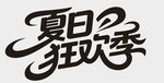 夏日狂欢季艺术字体设计