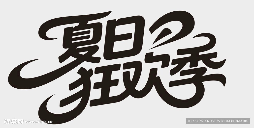 夏日狂欢季艺术字体设计