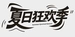夏日狂欢季艺术字体设计