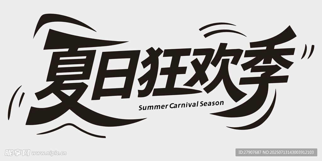 夏日狂欢季艺术字体设计