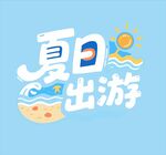 夏日出游主题创意设计