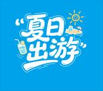 夏日出游主题创意设计