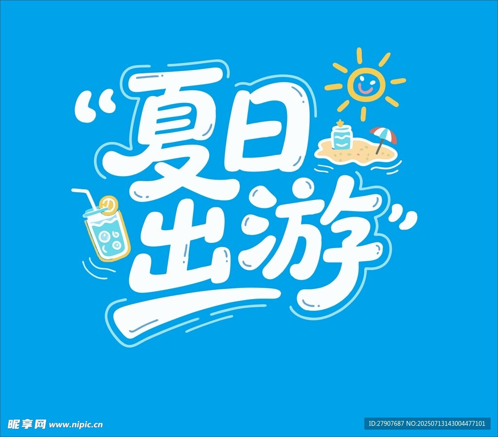 夏日出游主题创意设计