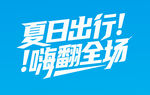 夏日出行嗨翻全场