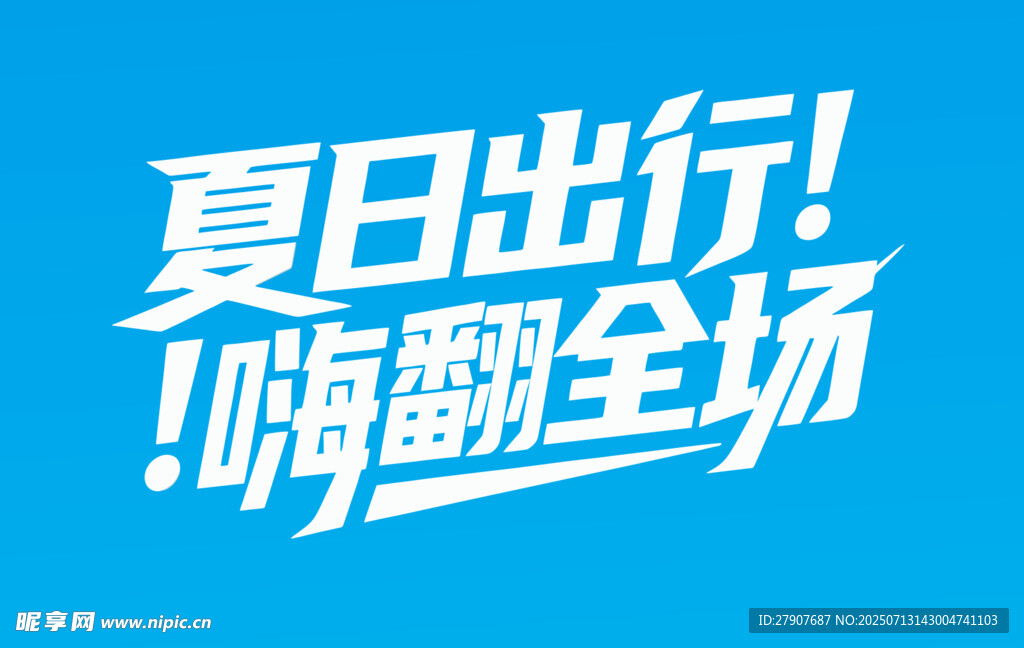 夏日出行嗨翻全场
