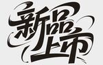 新品上市艺术字体设计