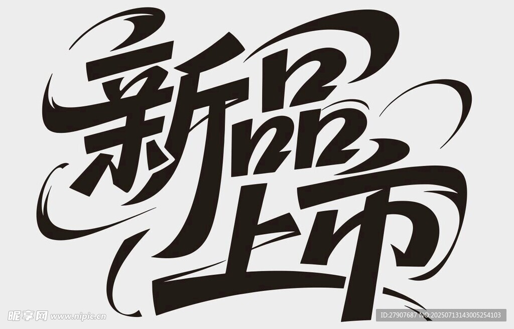 新品上市艺术字体设计