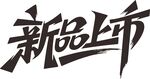 新品上市艺术字设计