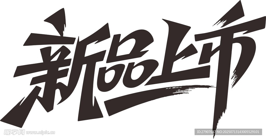 新品上市艺术字设计
