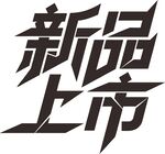 新品上市艺术字体设计