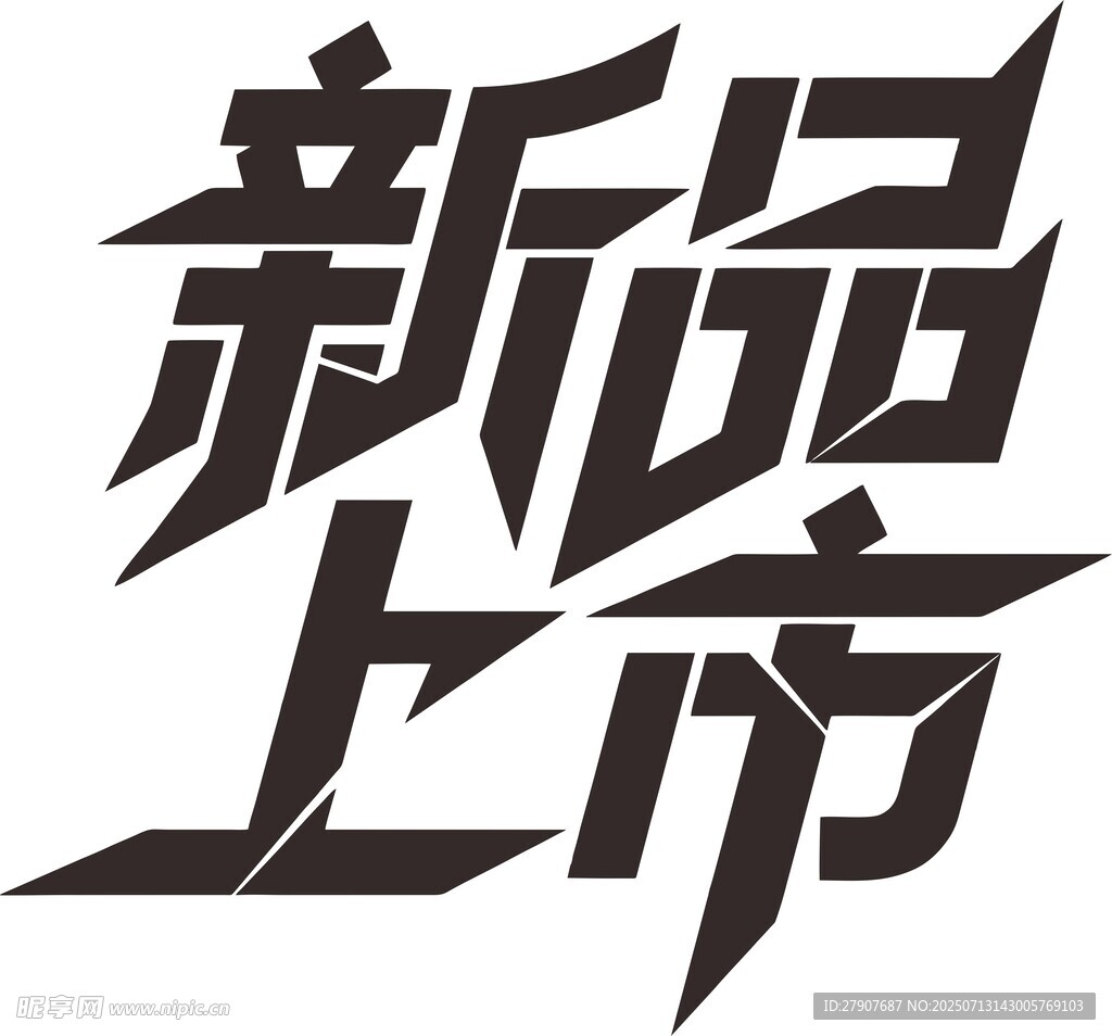 新品上市艺术字体设计