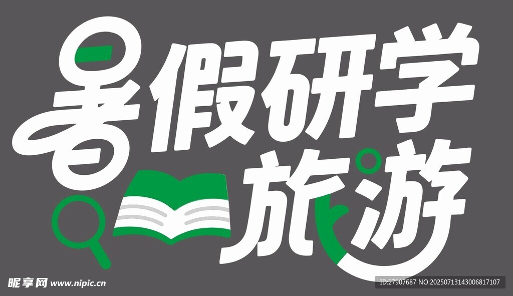 暑假研学旅游宣传标识