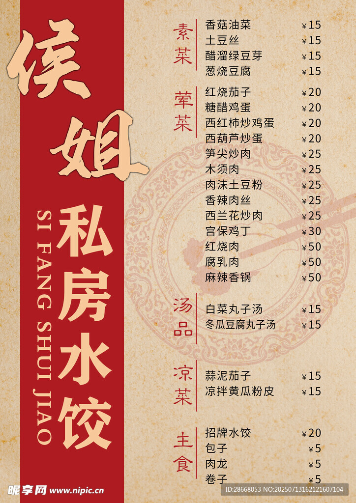 私房菜菜单