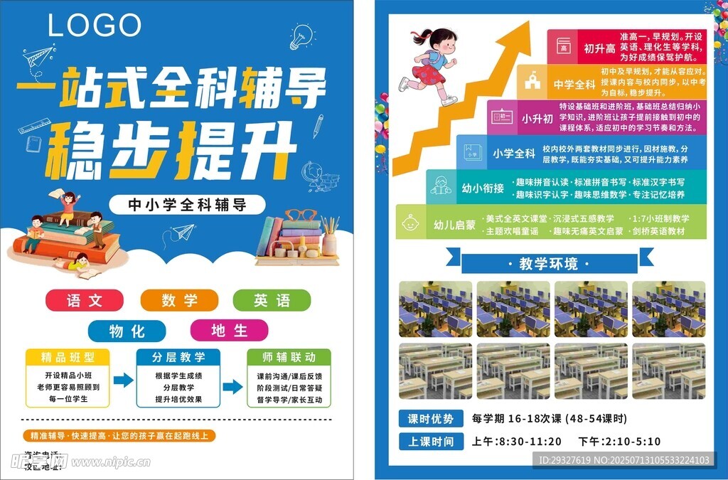 全科辅导提升海报单页