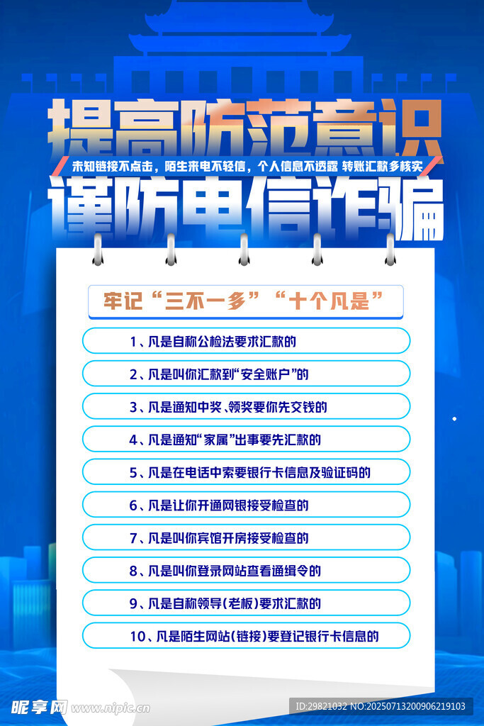 提高防骗意识谨防电信诈骗