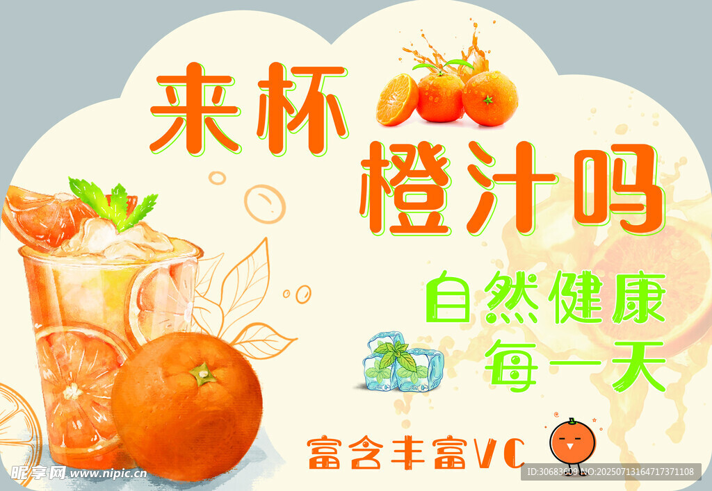 橙汁立牌