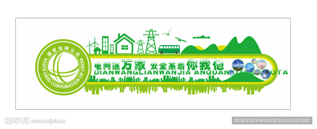 企业文化墙 背景墙 中国电网