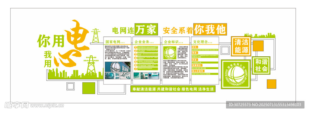 企业文化墙 背景墙 中国电网