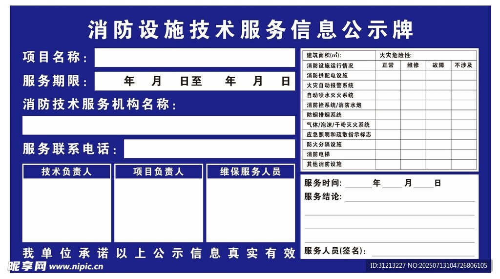 消防设施技术服务公示牌