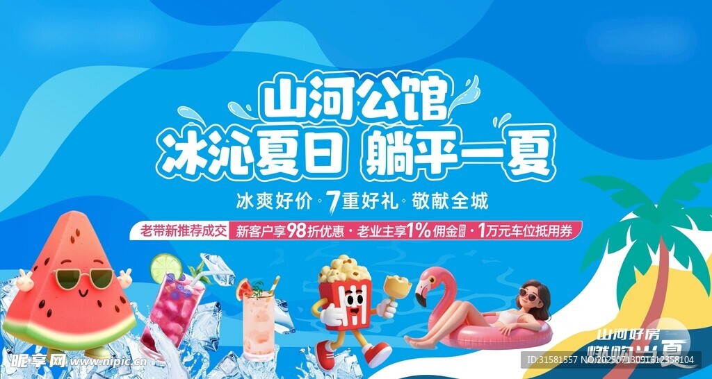 夏日活动